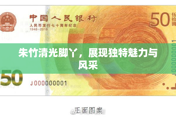 朱竹清光脚丫，展现独特魅力与风采