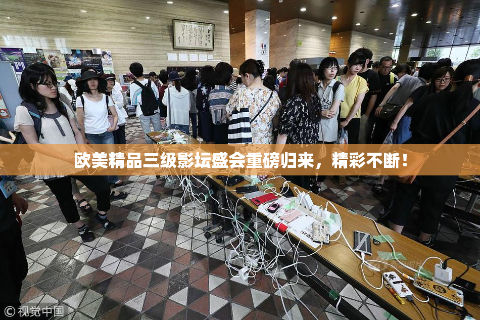 欧美精品三级影坛盛会重磅归来，精彩不断！