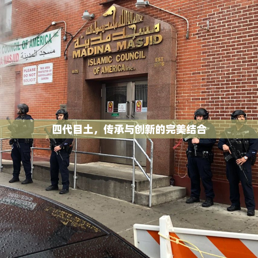 四代目土，传承与创新的完美结合