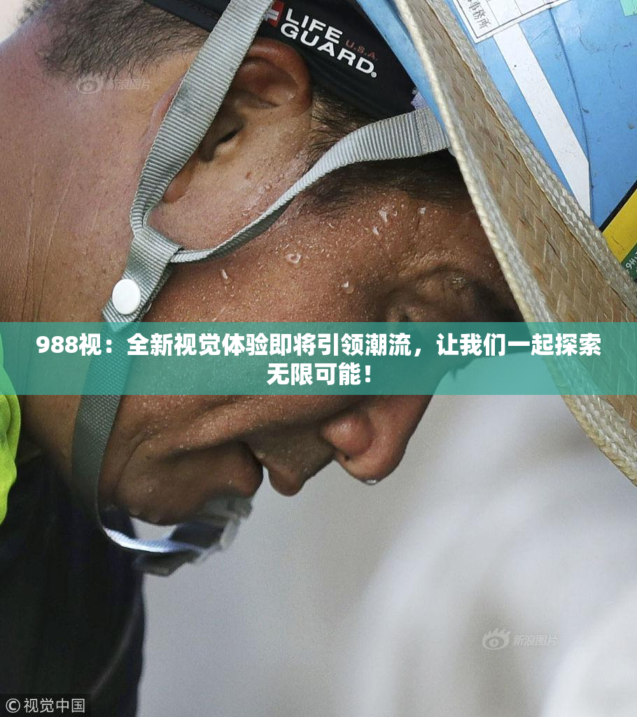 988视：全新视觉体验即将引领潮流，让我们一起探索无限可能！