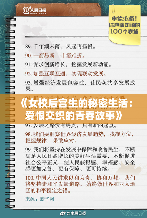 《女校后宫生的秘密生活：爱恨交织的青春故事》