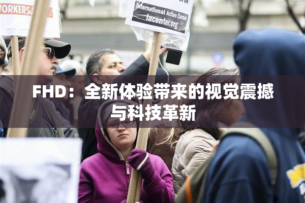 FHD：全新体验带来的视觉震撼与科技革新