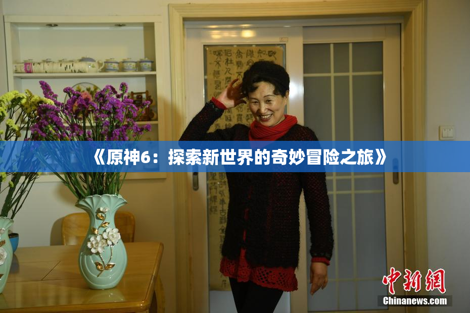 《原神6：探索新世界的奇妙冒险之旅》