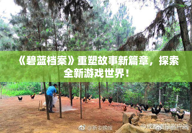 《碧蓝档案》重塑故事新篇章，探索全新游戏世界！