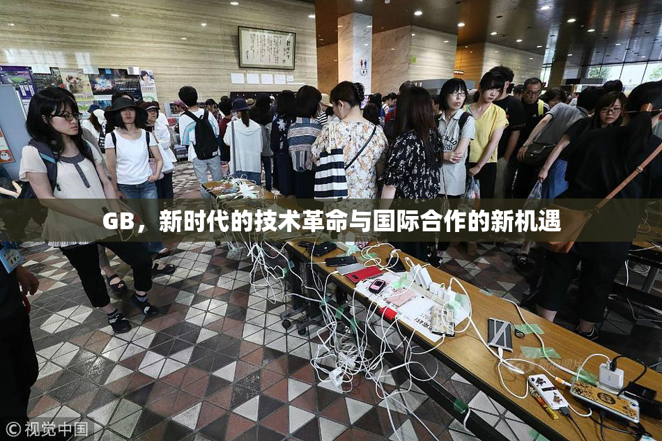 GB，新时代的技术革命与国际合作的新机遇