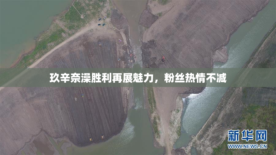 玖辛奈澡胜利再展魅力，粉丝热情不减