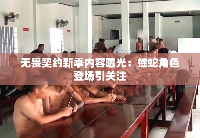 无畏契约新季内容曝光：蝰蛇角色登场引关注