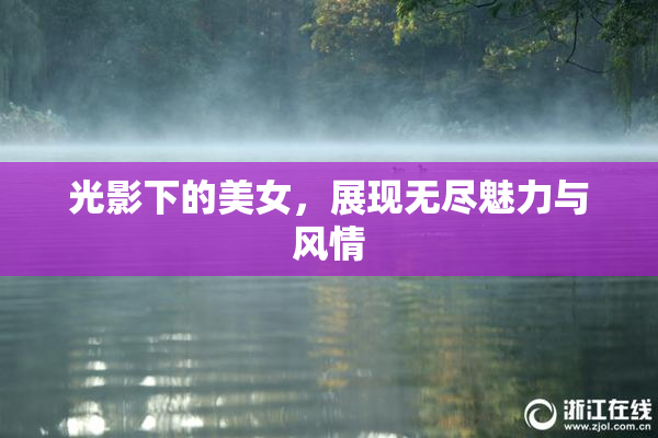 光影下的美女，展现无尽魅力与风情