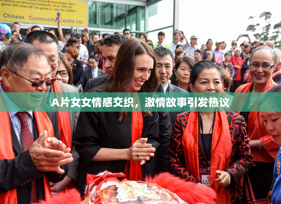 A片女女情感交织，激情故事引发热议