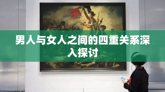 男人与女人之间的四重关系深入探讨