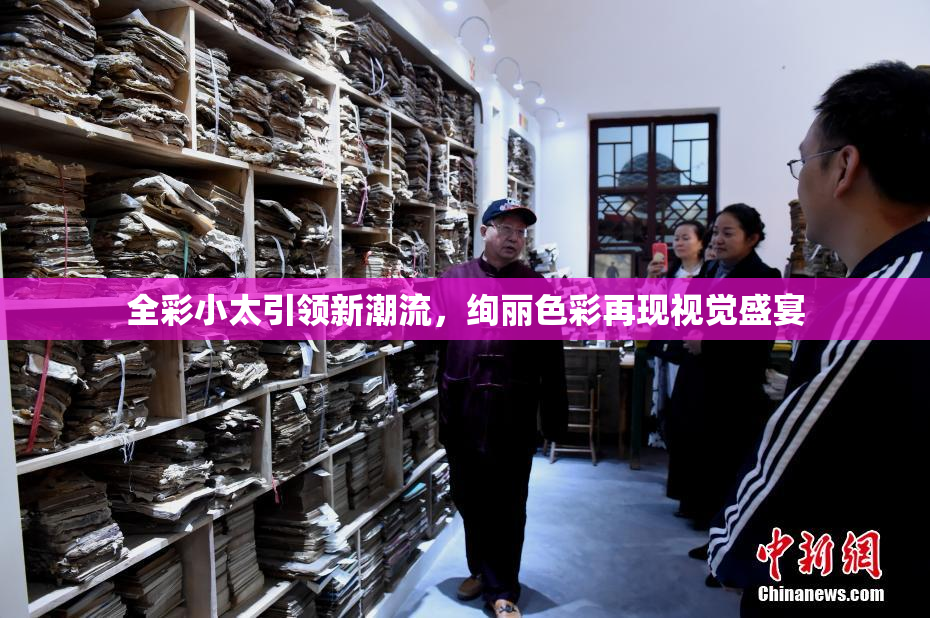 全彩小太引领新潮流，绚丽色彩再现视觉盛宴