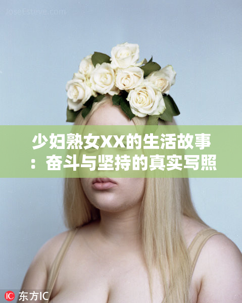 少妇熟女XX的生活故事：奋斗与坚持的真实写照