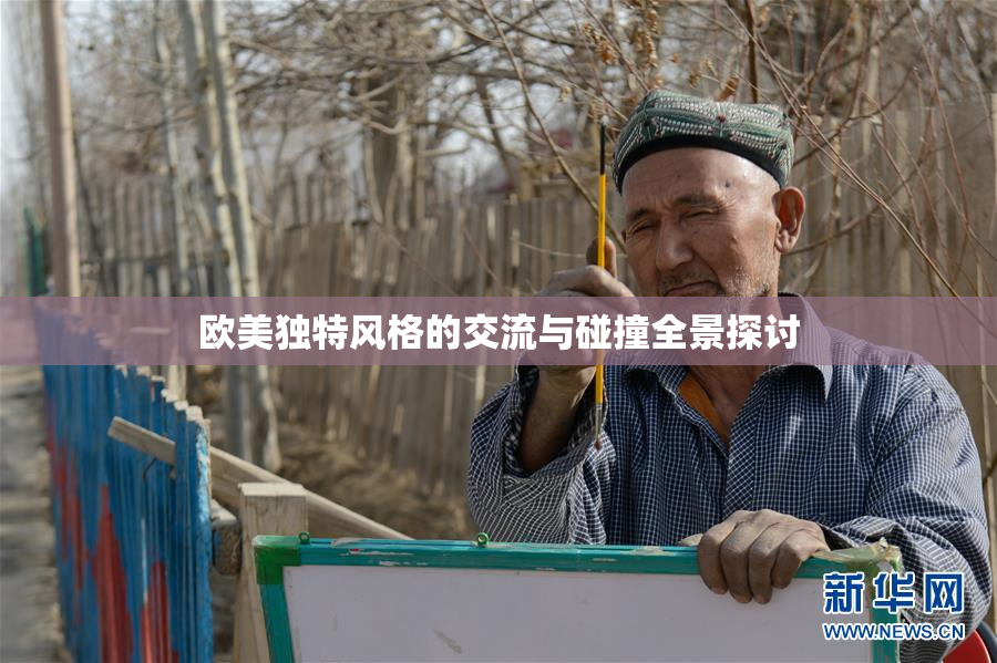 欧美独特风格的交流与碰撞全景探讨