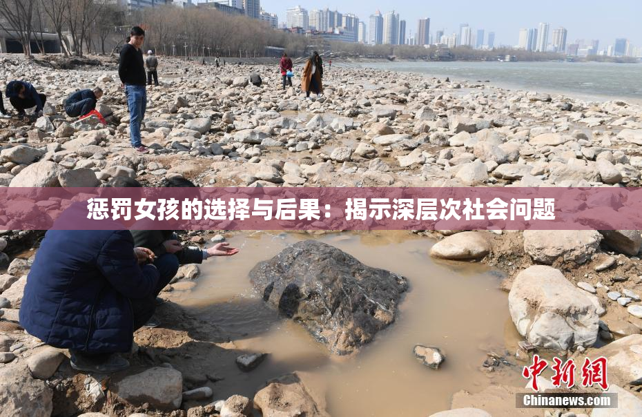 惩罚女孩的选择与后果：揭示深层次社会问题