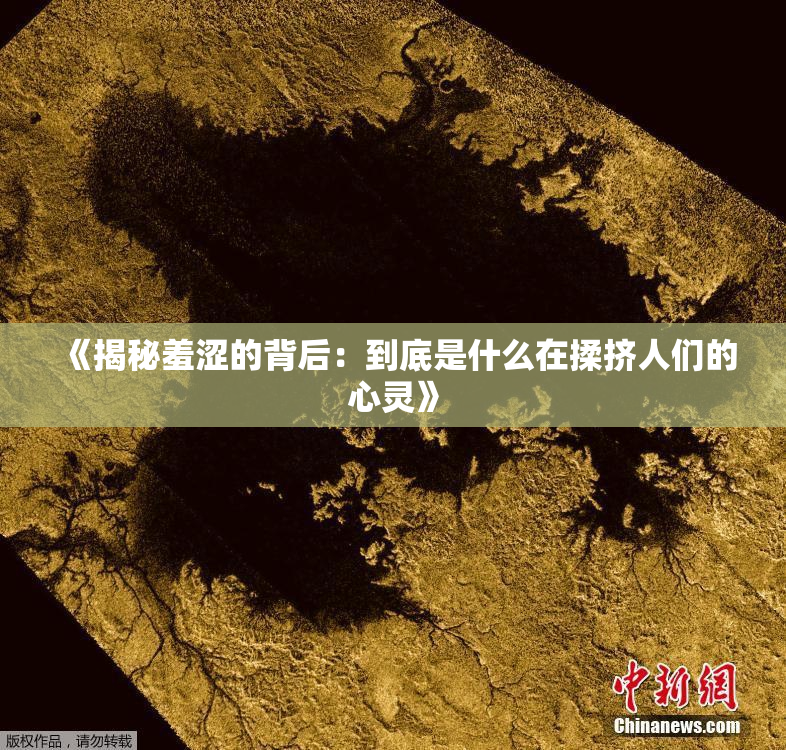 《揭秘羞涩的背后：到底是什么在揉挤人们的心灵》