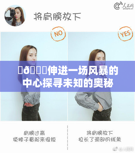 ‌🍌伸进一场风暴的中心探寻未知的奥秘