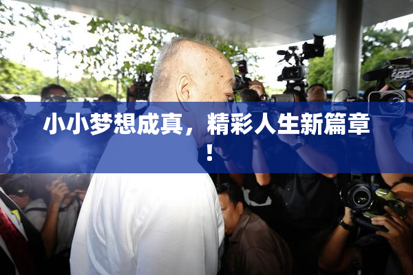 小小梦想成真，精彩人生新篇章！