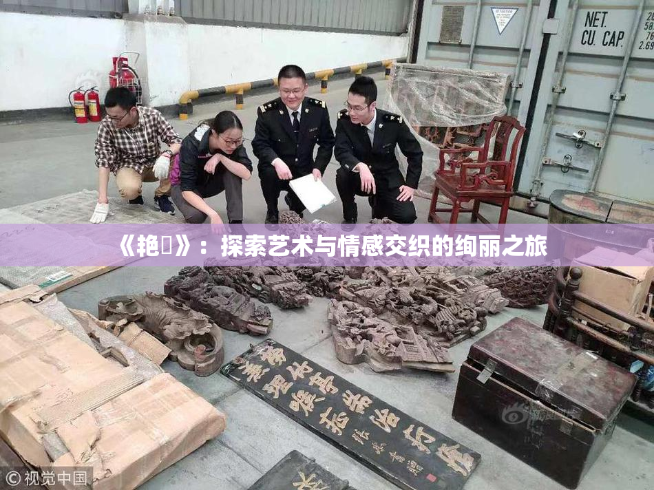 《艳鉧》：探索艺术与情感交织的绚丽之旅