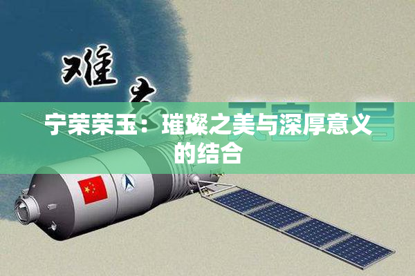 宁荣荣玉：璀璨之美与深厚意义的结合