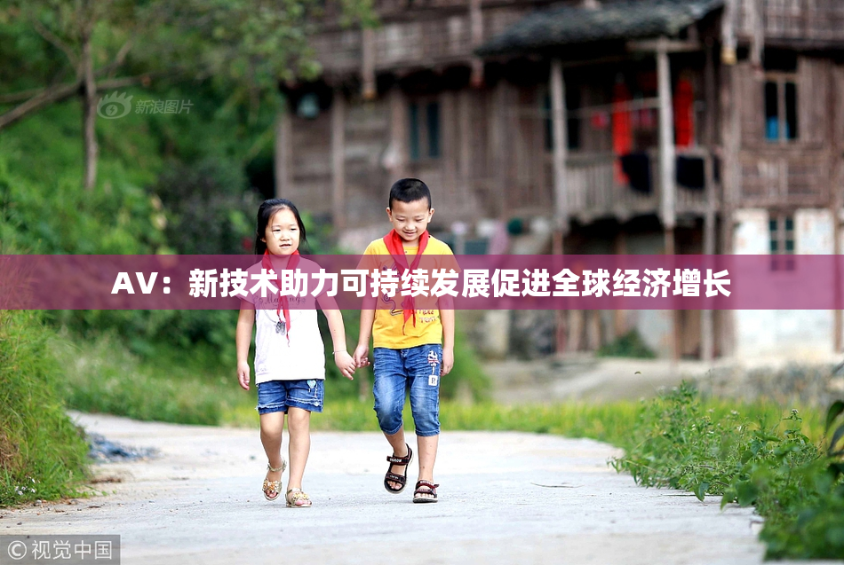 AV：新技术助力可持续发展促进全球经济增长