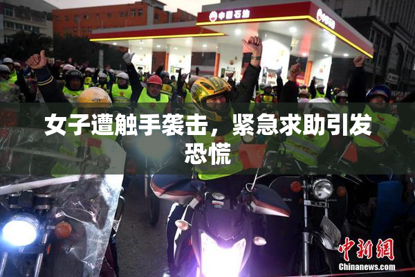 女子遭触手袭击，紧急求助引发恐慌