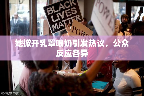 她掀开乳罩喂奶引发热议，公众反应各异