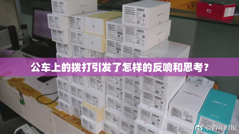 公车上的拨打引发了怎样的反响和思考？