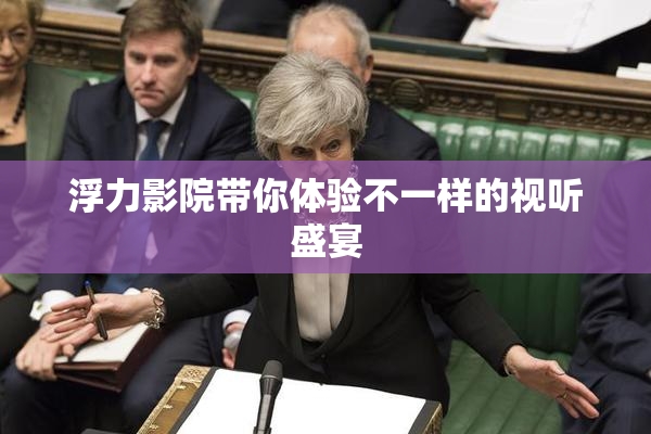 浮力影院带你体验不一样的视听盛宴
