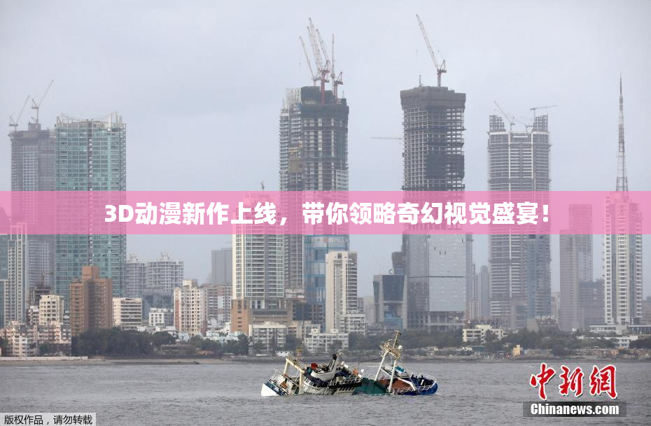 3D动漫新作上线，带你领略奇幻视觉盛宴！