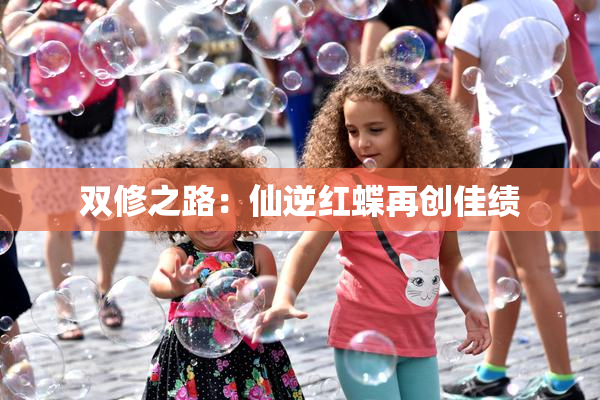 双修之路：仙逆红蝶再创佳绩