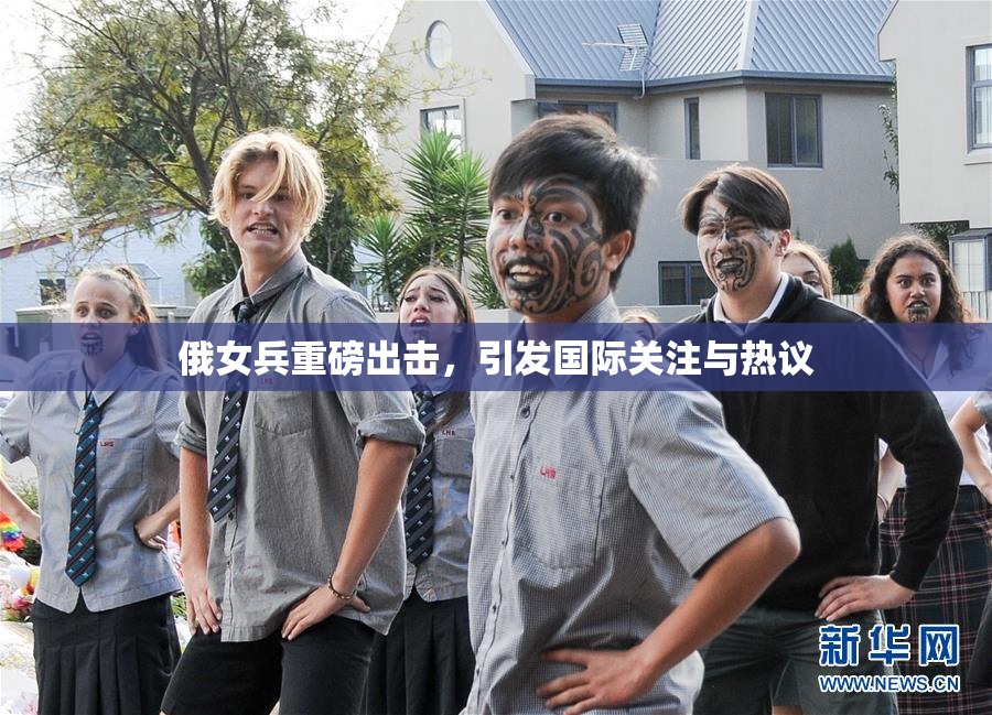 俄女兵重磅出击，引发国际关注与热议