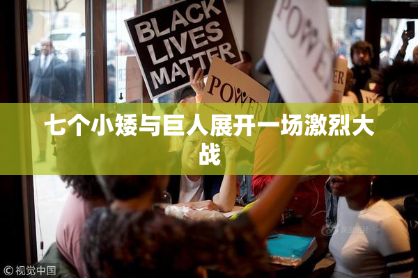 七个小矮与巨人展开一场激烈大战