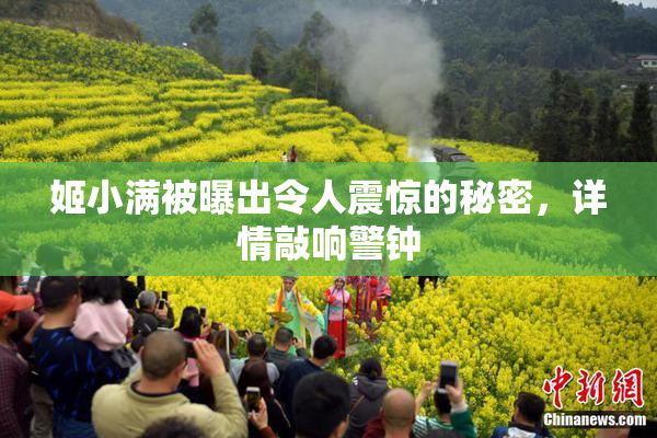 姬小满被曝出令人震惊的秘密，详情敲响警钟