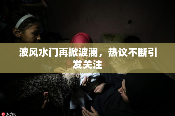 波风水门再掀波澜，热议不断引发关注