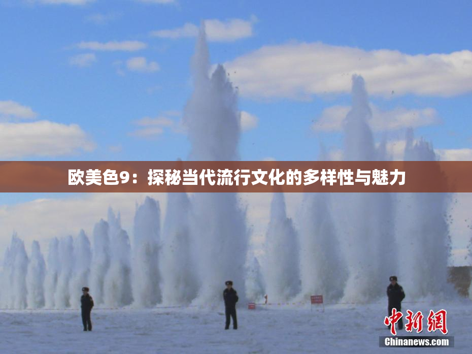 欧美色9：探秘当代流行文化的多样性与魅力
