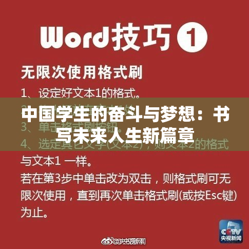 中国学生的奋斗与梦想：书写未来人生新篇章