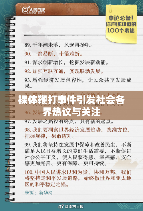 裸体鞭打事件引发社会各界热议与关注