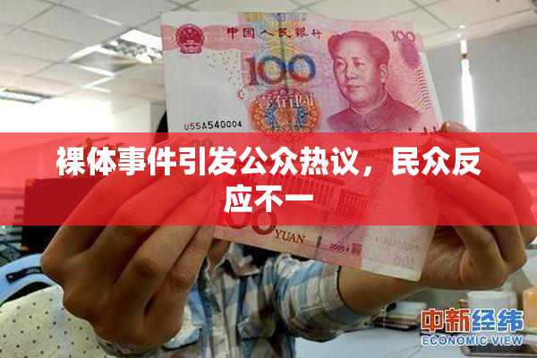 裸体事件引发公众热议，民众反应不一