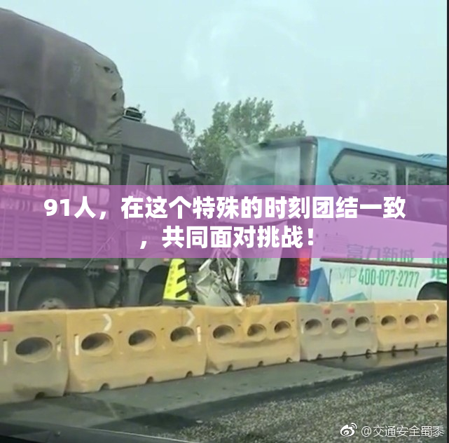 91人，在这个特殊的时刻团结一致，共同面对挑战！