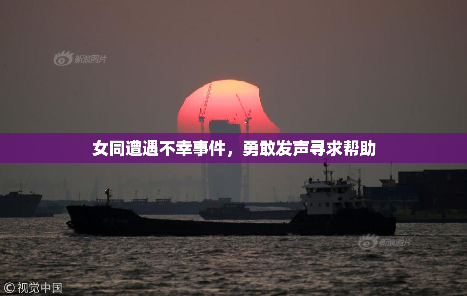 女同遭遇不幸事件，勇敢发声寻求帮助
