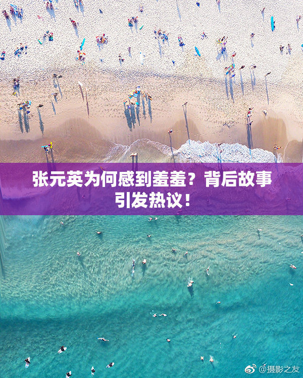 张元英为何感到羞羞？背后故事引发热议！