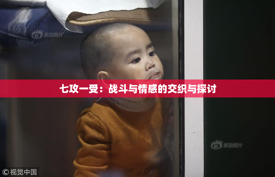 七攻一受：战斗与情感的交织与探讨