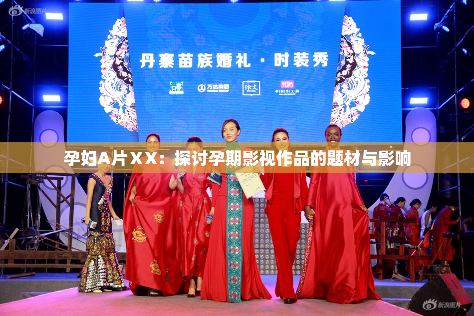 孕妇A片ⅩX：探讨孕期影视作品的题材与影响