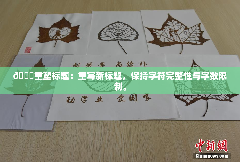 🔞重塑标题：重写新标题，保持字符完整性与字数限制。