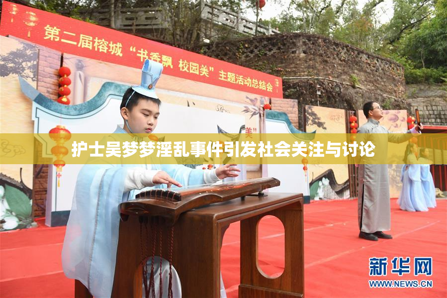 护士吴梦梦淫乱事件引发社会关注与讨论