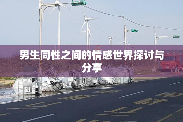 男生同性之间的情感世界探讨与分享
