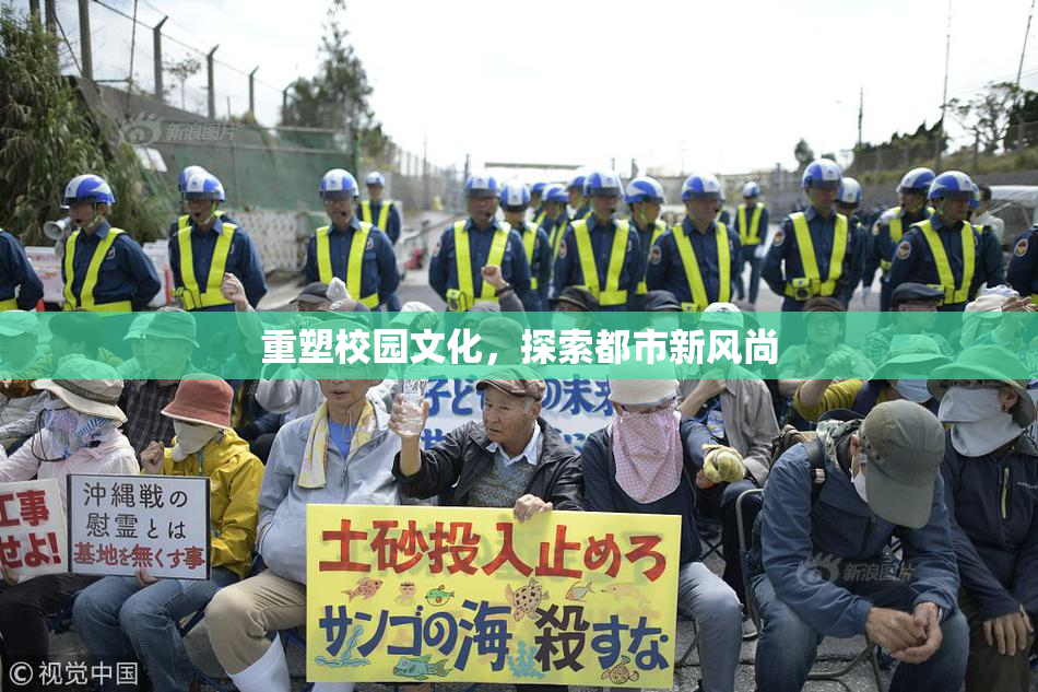 重塑校园文化，探索都市新风尚
