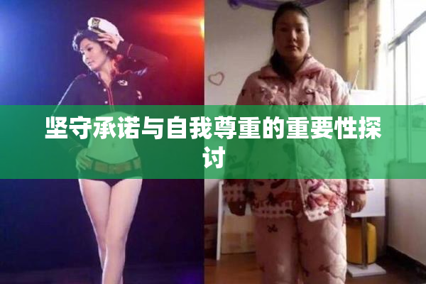 坚守承诺与自我尊重的重要性探讨