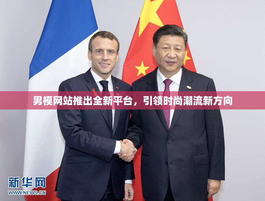 男模网站推出全新平台，引领时尚潮流新方向