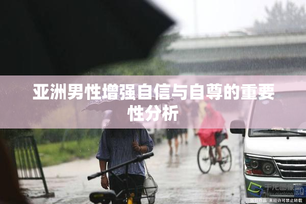 亚洲男性增强自信与自尊的重要性分析